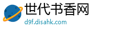 世代书香网